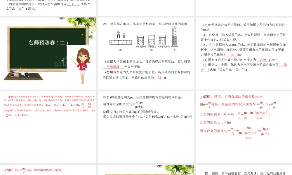 （安徽专版）八年级物理预测卷期末必备课件 粤教沪版-粤教沪版初中八年级全册物理课件