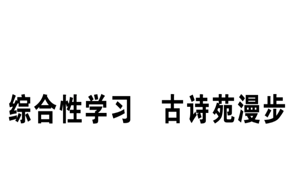 （安徽专版）春八年级语文下册 第三单元 综合性学习 古诗苑漫步习题课件 新人教版-新人教版初中八年级下册语文课件