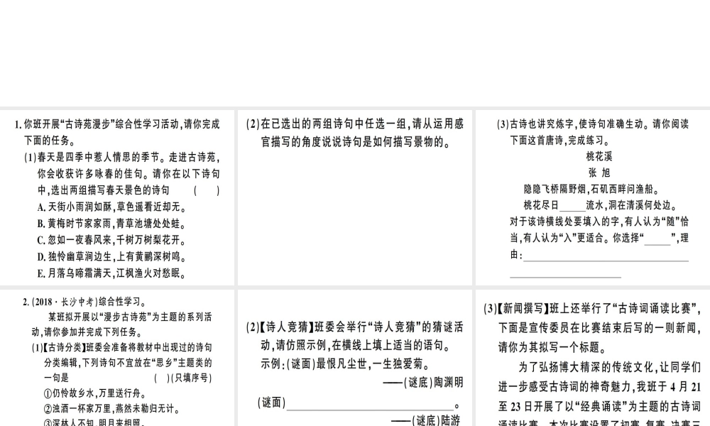 （安徽专版）春八年级语文下册 第三单元 综合性学习 古诗苑漫步习题课件 新人教版-新人教版初中八年级下册语文课件