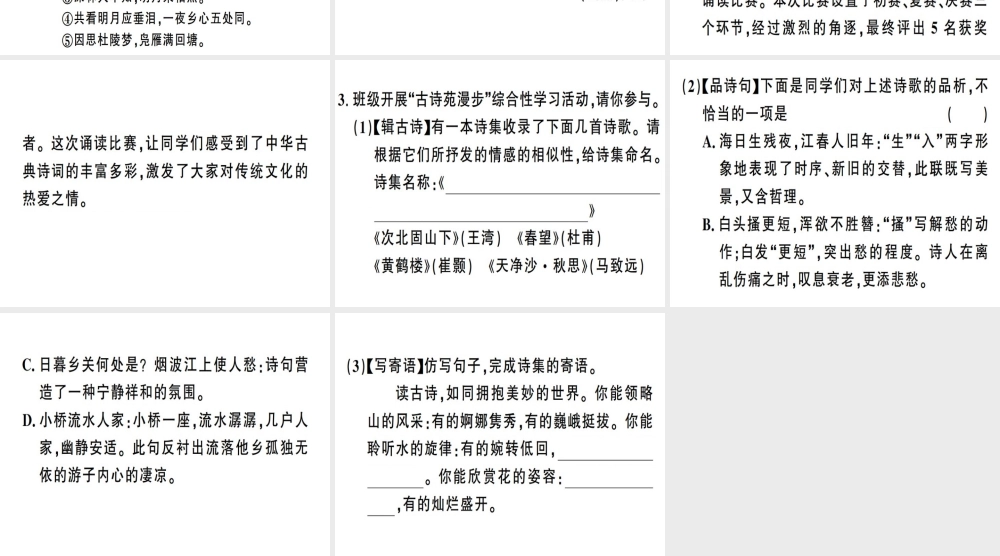 （安徽专版）春八年级语文下册 第三单元 综合性学习 古诗苑漫步习题课件 新人教版-新人教版初中八年级下册语文课件
