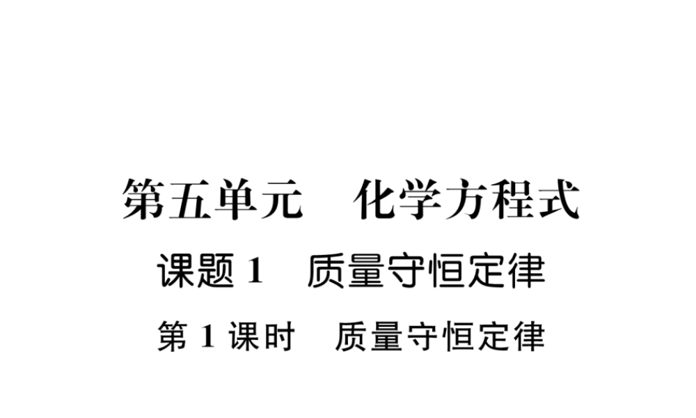 （安徽专版）秋九年级化学上册 第5单元 化学方程式 课题1 质量守恒定律 第1课时 质量守恒定律作业课件 （新版）新人教版-（新版）新人教版初中九年级上册化学课件