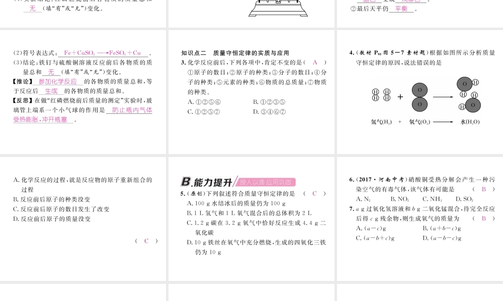 （安徽专版）秋九年级化学上册 第5单元 化学方程式 课题1 质量守恒定律 第1课时 质量守恒定律作业课件 （新版）新人教版-（新版）新人教版初中九年级上册化学课件