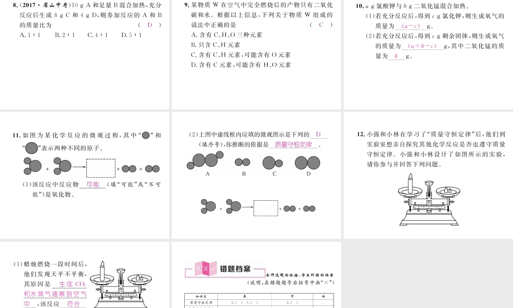 （安徽专版）秋九年级化学上册 第5单元 化学方程式 课题1 质量守恒定律 第1课时 质量守恒定律作业课件 （新版）新人教版-（新版）新人教版初中九年级上册化学课件