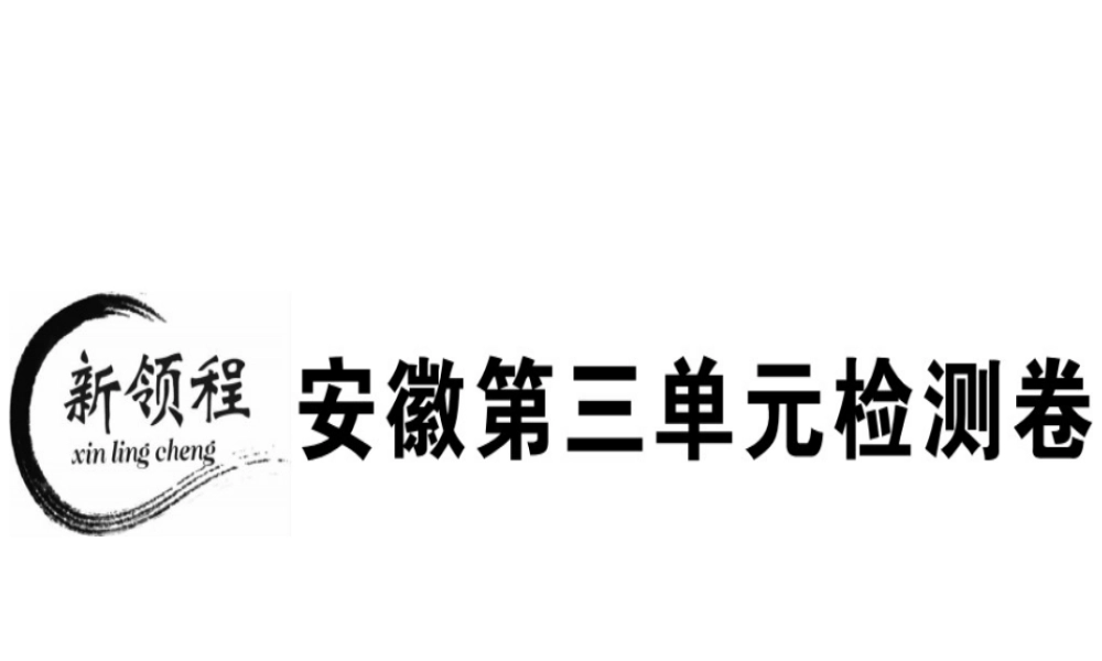 （安徽专版）春八年级语文下册 第三单元检测卷课件 新人教版-新人教版初中八年级下册语文课件