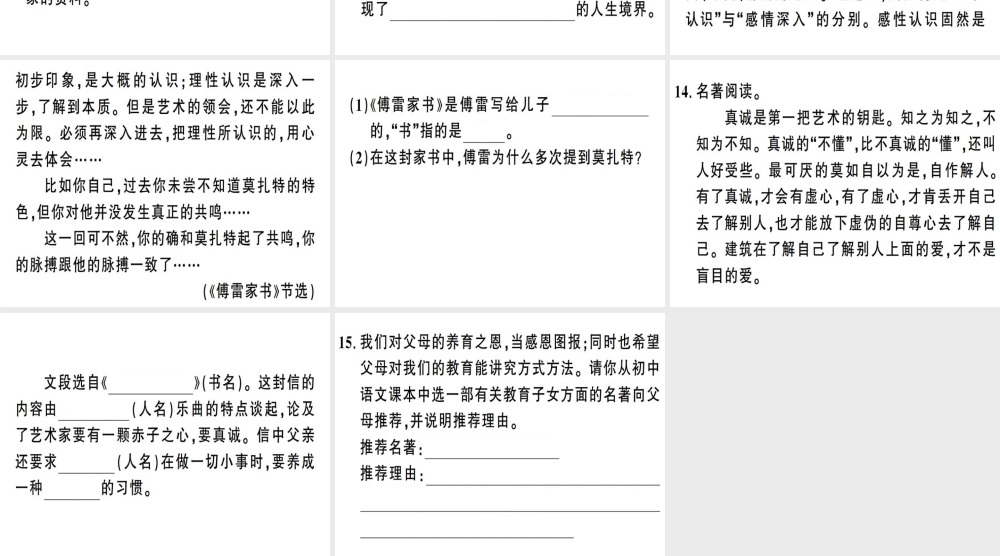 （安徽专版）春八年级语文下册 第三单元名著导读《傅雷家书》选择性阅读习题课件 新人教版-新人教版初中八年级下册语文课件