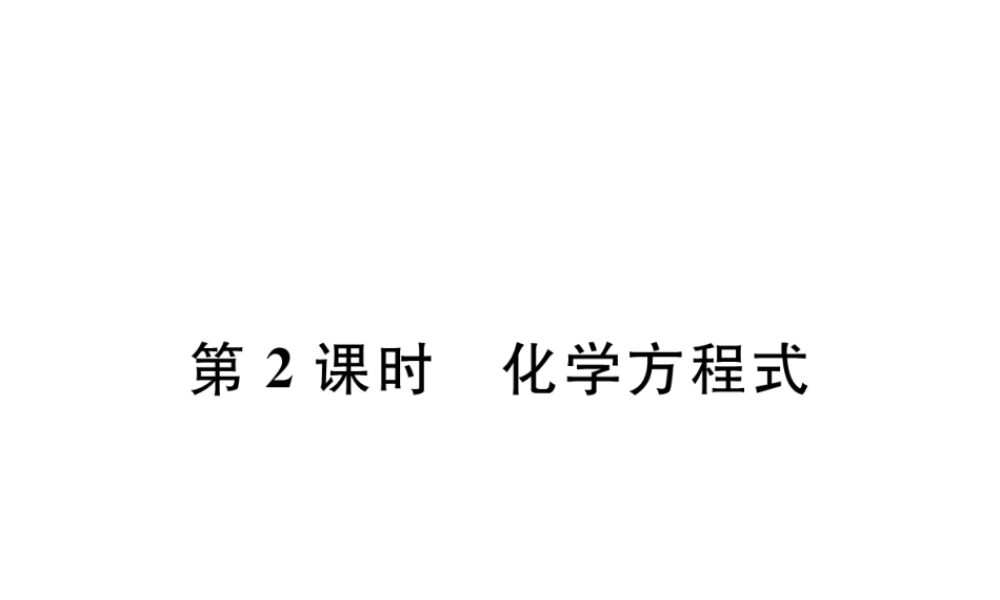 （安徽专版）秋九年级化学上册 第5单元 化学方程式 课题1 质量守恒定律 第2课时 化学方程式作业课件 （新版）新人教版-（新版）新人教版初中九年级上册化学课件