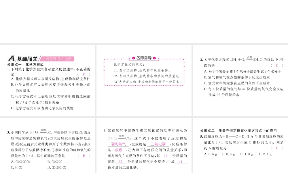 （安徽专版）秋九年级化学上册 第5单元 化学方程式 课题1 质量守恒定律 第2课时 化学方程式作业课件 （新版）新人教版-（新版）新人教版初中九年级上册化学课件