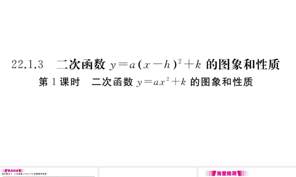 （安徽专版）九年级数学上册 第二十二章 二次函数 22.1 二次函数的图象和性质 22.1.3 二次函数y＝a（x－h）2＋k的图象和性质 第1课时 二次函数yax2k的图象和性质习题课件 （新版）新人教版-（新版）新人教版初中九年级上册数学课件