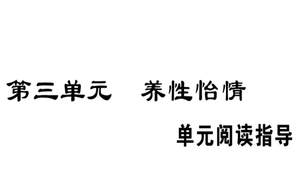（安徽专版）春八年级语文下册 第三单元阅读指导习题课件 新人教版-新人教版初中八年级下册语文课件