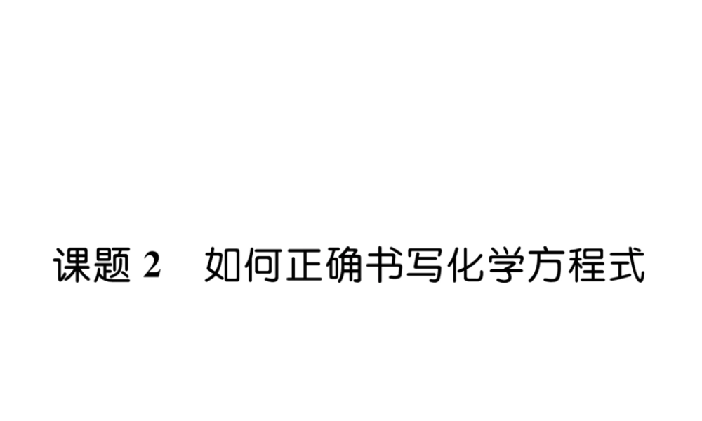 （安徽专版）秋九年级化学上册 第5单元 化学方程式 课题2 如何正确书写化学方程式作业课件 （新版）新人教版-（新版）新人教版初中九年级上册化学课件