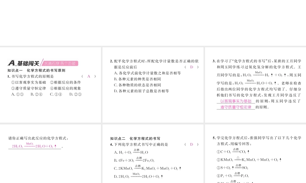 （安徽专版）秋九年级化学上册 第5单元 化学方程式 课题2 如何正确书写化学方程式作业课件 （新版）新人教版-（新版）新人教版初中九年级上册化学课件