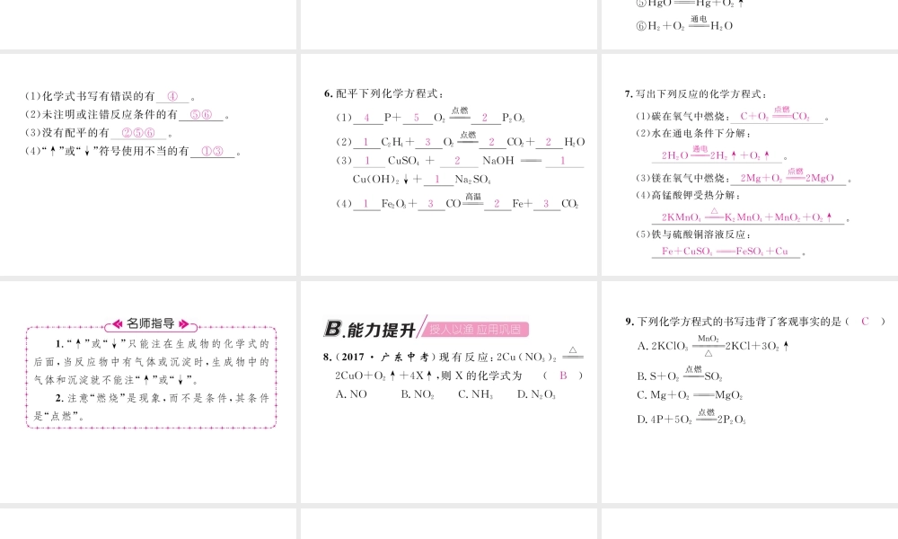 （安徽专版）秋九年级化学上册 第5单元 化学方程式 课题2 如何正确书写化学方程式作业课件 （新版）新人教版-（新版）新人教版初中九年级上册化学课件