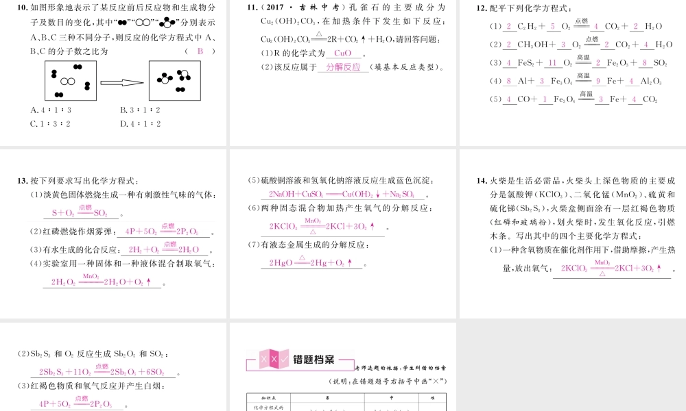 （安徽专版）秋九年级化学上册 第5单元 化学方程式 课题2 如何正确书写化学方程式作业课件 （新版）新人教版-（新版）新人教版初中九年级上册化学课件
