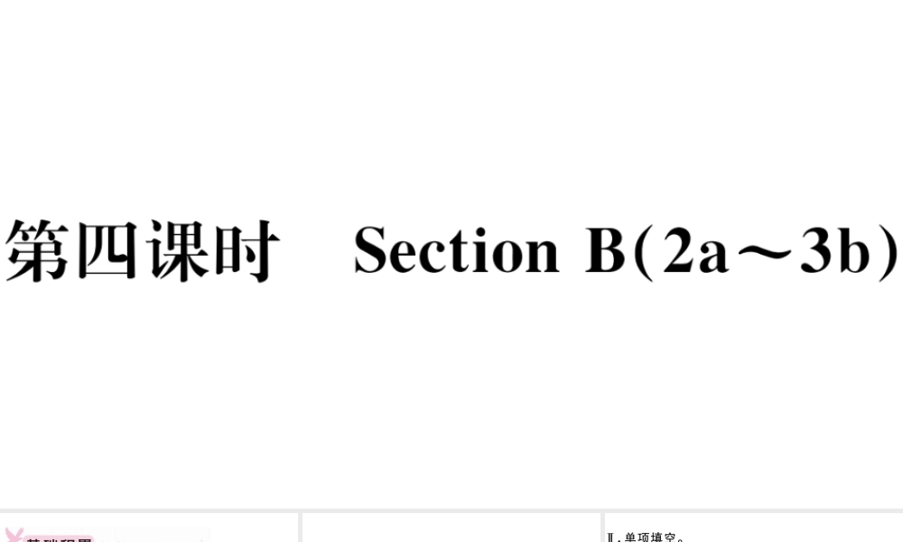 （安徽专版）八年级英语上册 Unit 1 Where did you go on vacation第四课时习题课件（新版）人教新目标版-（新版）人教新目标版初中八年级上册英语课件