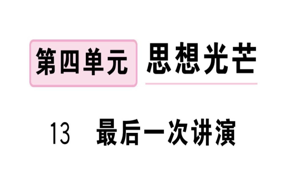 （安徽专版）春八年级语文下册 第四单元 13 最后一次讲演习题课件 新人教版-新人教版初中八年级下册语文课件