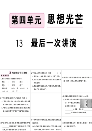 （安徽专版）春八年级语文下册 第四单元 13 最后一次讲演习题课件 新人教版-新人教版初中八年级下册语文课件