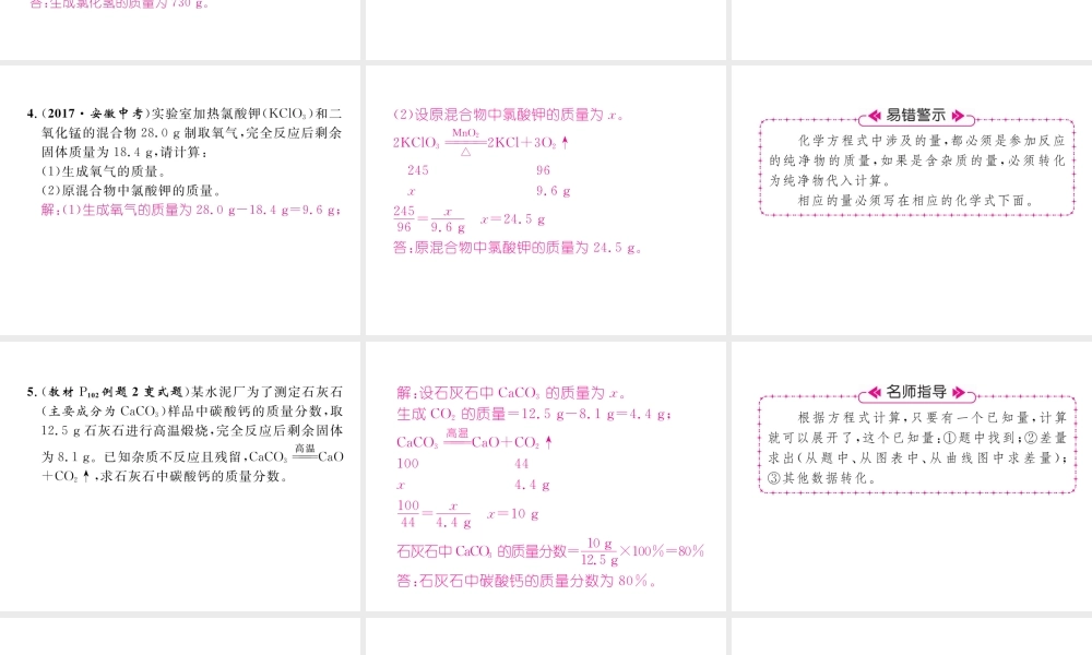 （安徽专版）秋九年级化学上册 第5单元 化学方程式 课题3 利用化学方程式的简单计算作业课件 （新版）新人教版-（新版）新人教版初中九年级上册化学课件
