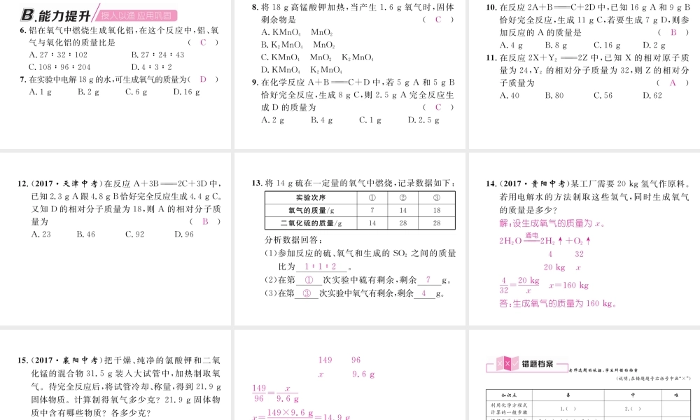 （安徽专版）秋九年级化学上册 第5单元 化学方程式 课题3 利用化学方程式的简单计算作业课件 （新版）新人教版-（新版）新人教版初中九年级上册化学课件
