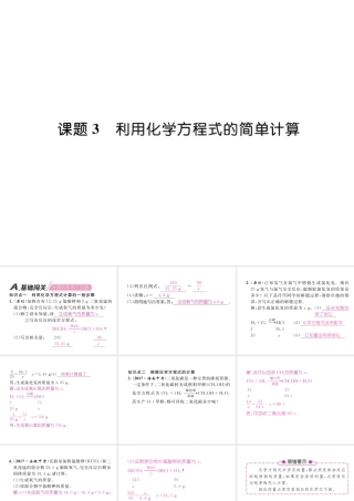 （安徽专版）秋九年级化学上册 第5单元 化学方程式 课题3 利用化学方程式的简单计算作业课件 （新版）新人教版-（新版）新人教版初中九年级上册化学课件
