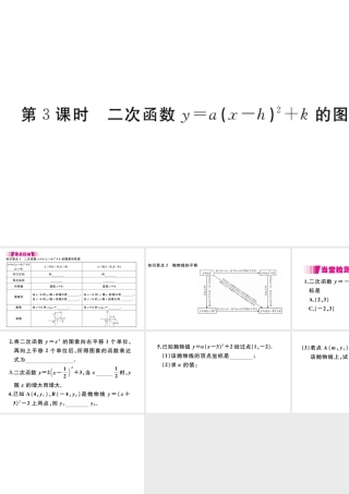 （安徽专版）九年级数学上册 第二十二章 二次函数 22.1 二次函数的图象和性质 22.1.3 二次函数y＝a（x－h）2＋k的图象和性质 第3课时 二次函数ya(xh)2k的图象和性质习题课件 （新版）新人教版-（新版）新人教版初中九年级上册数学课件