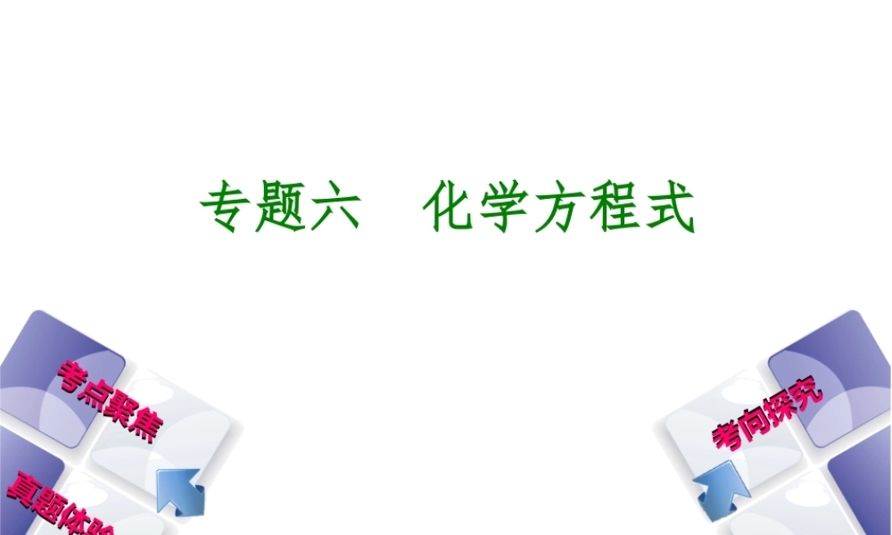 （安徽专版）中考化学 专题6 化学方程式课件-人教版初中九年级全册化学课件