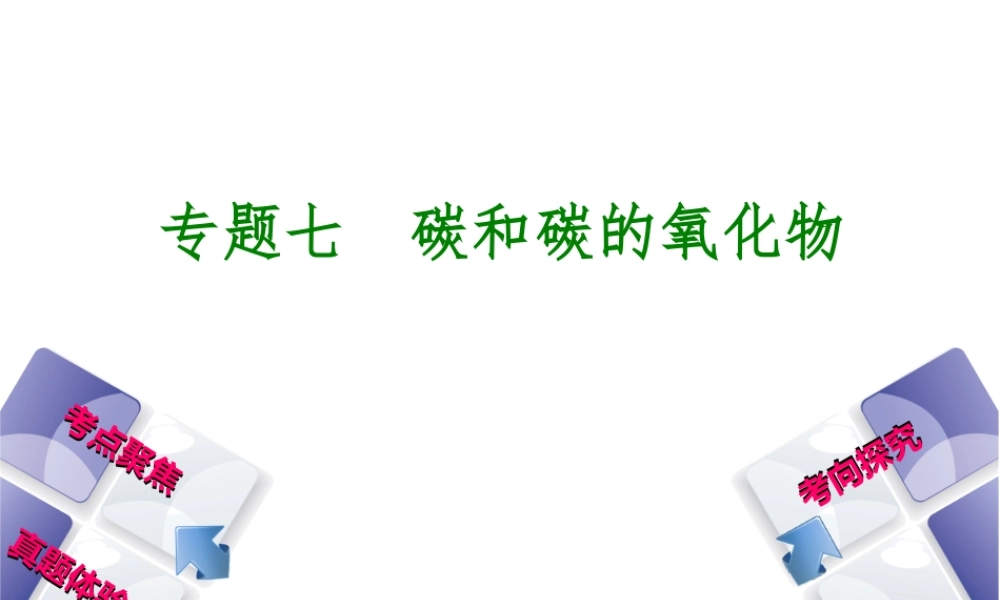 （安徽专版）中考化学 专题7 碳和碳的氧化物课件-人教版初中九年级全册化学课件