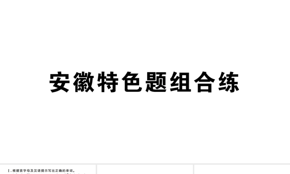 （安徽专版）八年级英语上册 Unit 1 Where did you go on vacation特色题组合练习题课件（新版）人教新目标版-（新版）人教新目标版初中八年级上册英语课件