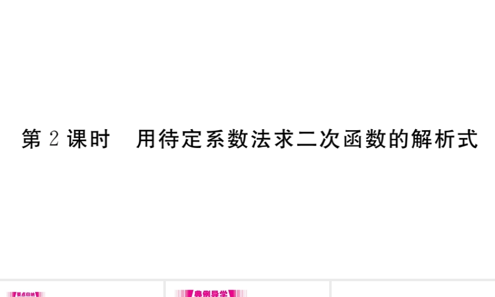 （安徽专版）九年级数学上册 第二十二章 二次函数 22.1 二次函数的图象和性质 22.1.4 二次函数y＝ax2＋bx＋c的图象和性质 第2课时 用待定系数法求二次函数的解析式习题课件 （新版）新人教版-（新版）新人教版初中九年级上册数学课件