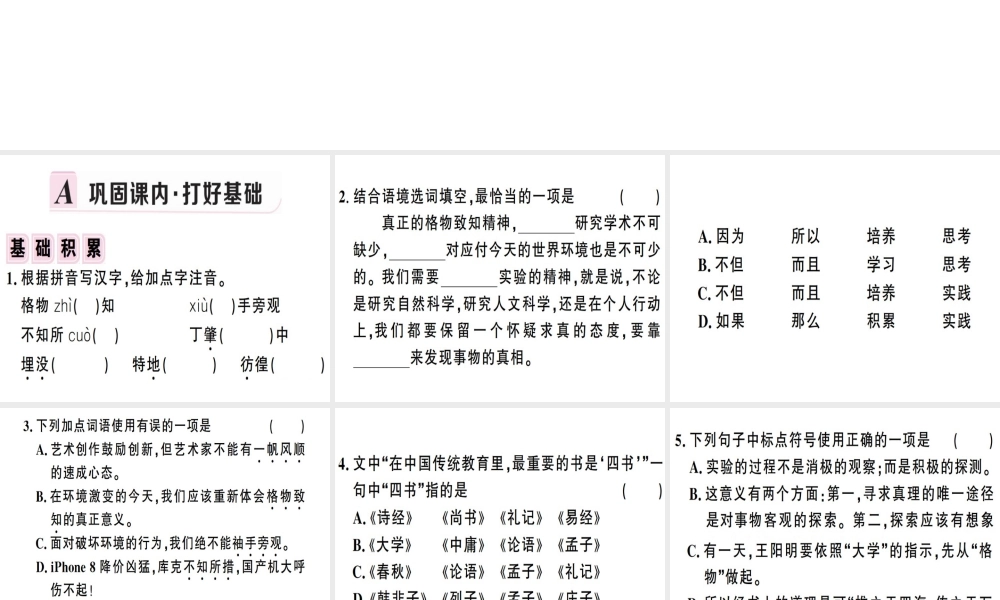 （安徽专版）春八年级语文下册 第四单元 14 应有格物致知精神习题课件 新人教版-新人教版初中八年级下册语文课件