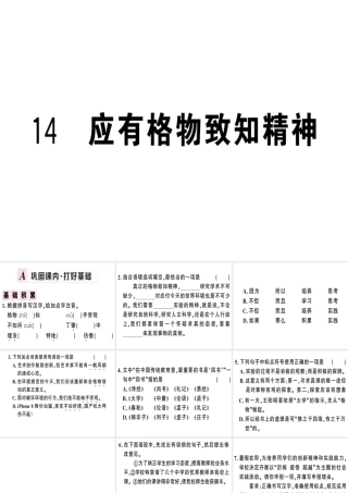 （安徽专版）春八年级语文下册 第四单元 14 应有格物致知精神习题课件 新人教版-新人教版初中八年级下册语文课件