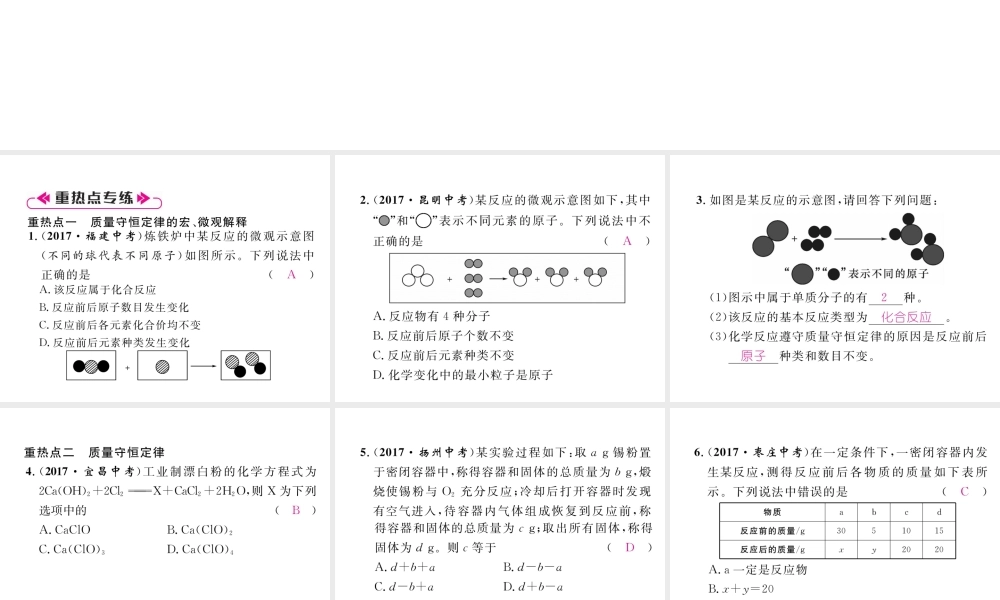（安徽专版）秋九年级化学上册 第5单元 化学方程式重热点、易错点突破作业课件 （新版）新人教版-（新版）新人教版初中九年级上册化学课件