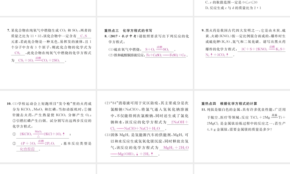 （安徽专版）秋九年级化学上册 第5单元 化学方程式重热点、易错点突破作业课件 （新版）新人教版-（新版）新人教版初中九年级上册化学课件