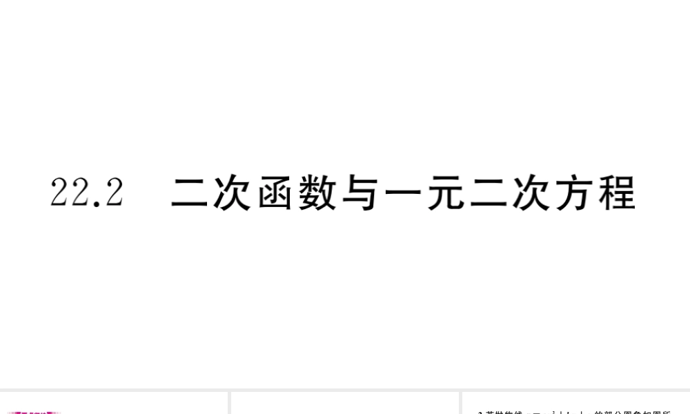 （安徽专版）九年级数学上册 第二十二章 二次函数 22.2 二次函数与一元二次方程习题课件 （新版）新人教版-（新版）新人教版初中九年级上册数学课件