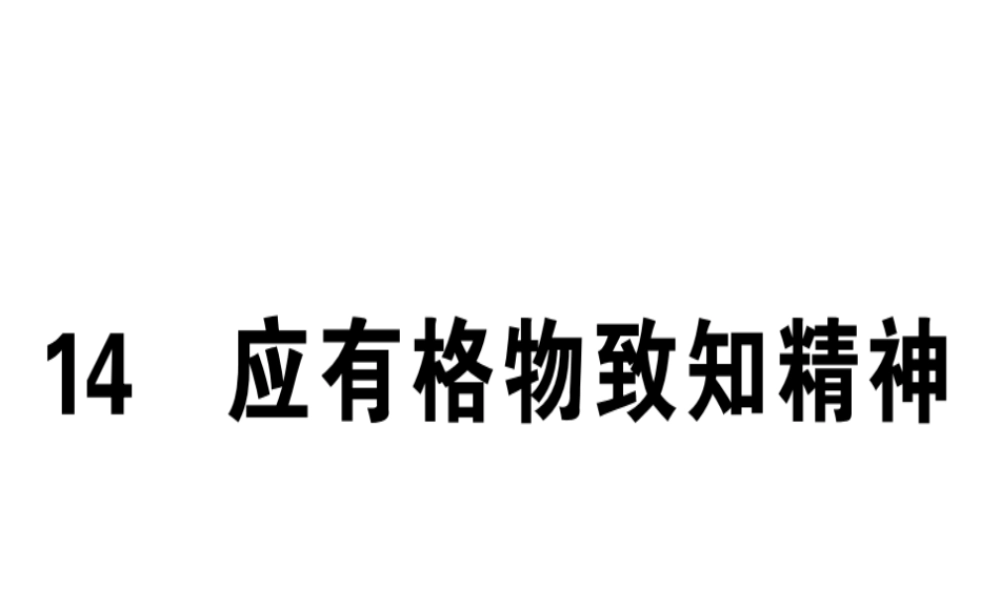 （安徽专版）春八年级语文下册 第四单元 14应有格物致知精神习题课件 新人教版-新人教版初中八年级下册语文课件