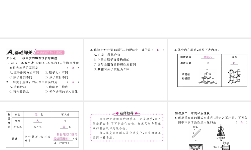 （安徽专版）秋九年级化学上册 第6单元 碳和碳的氧化物 课题1 金刚石、石墨和C60 第1课时 碳的单质作业课件 （新版）新人教版-（新版）新人教版初中九年级上册化学课件
