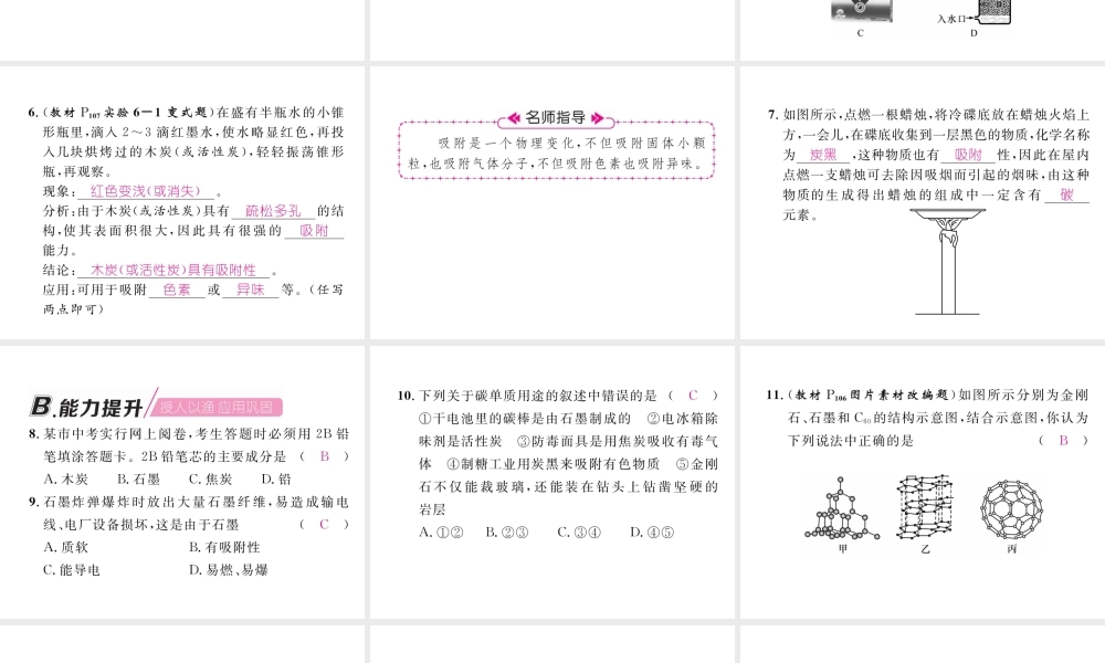 （安徽专版）秋九年级化学上册 第6单元 碳和碳的氧化物 课题1 金刚石、石墨和C60 第1课时 碳的单质作业课件 （新版）新人教版-（新版）新人教版初中九年级上册化学课件