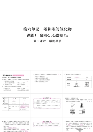 （安徽专版）秋九年级化学上册 第6单元 碳和碳的氧化物 课题1 金刚石、石墨和C60 第1课时 碳的单质作业课件 （新版）新人教版-（新版）新人教版初中九年级上册化学课件