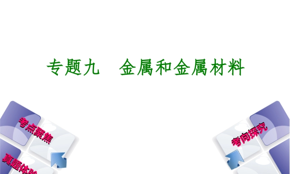 （安徽专版）中考化学 专题9 金属和金属材料课件-人教版初中九年级全册化学课件
