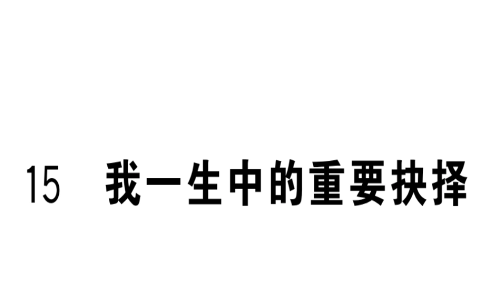 （安徽专版）春八年级语文下册 第四单元 15 我一生中的重要抉择习题课件 新人教版-新人教版初中八年级下册语文课件