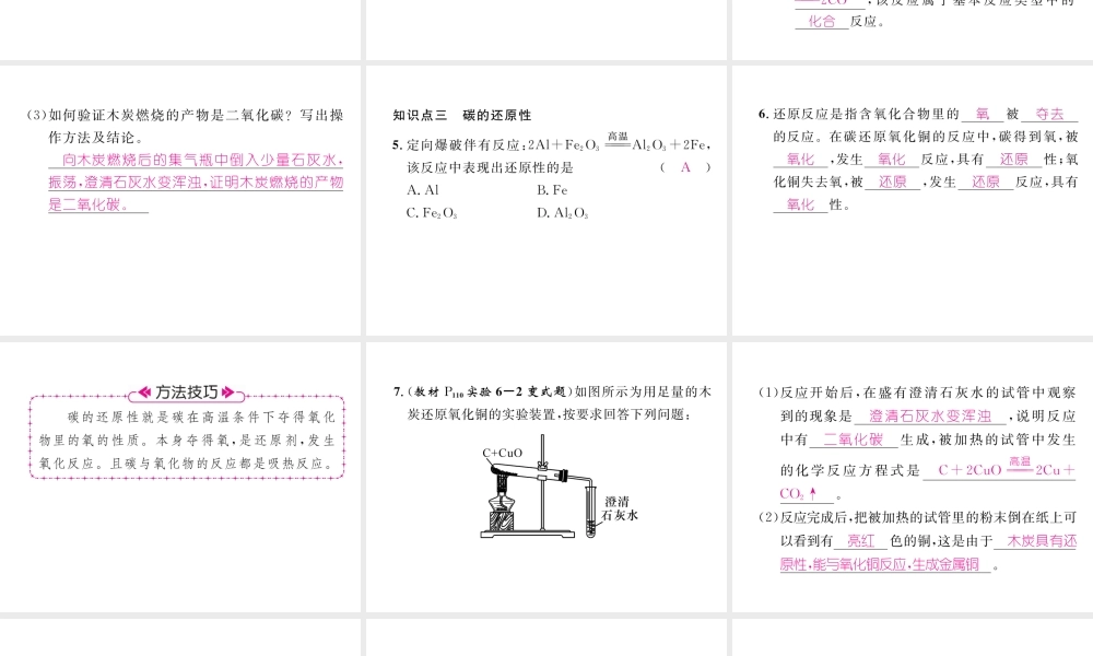 （安徽专版）秋九年级化学上册 第6单元 碳和碳的氧化物 课题1 金刚石、石墨和C60 第2课时 单质碳的化学性质作业课件 （新版）新人教版-（新版）新人教版初中九年级上册化学课件