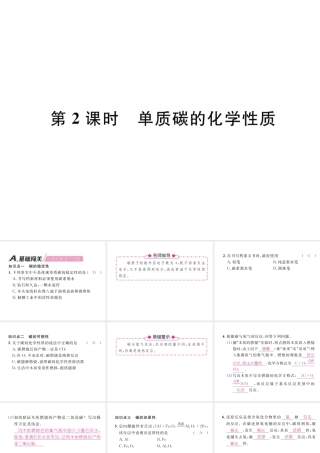 （安徽专版）秋九年级化学上册 第6单元 碳和碳的氧化物 课题1 金刚石、石墨和C60 第2课时 单质碳的化学性质作业课件 （新版）新人教版-（新版）新人教版初中九年级上册化学课件