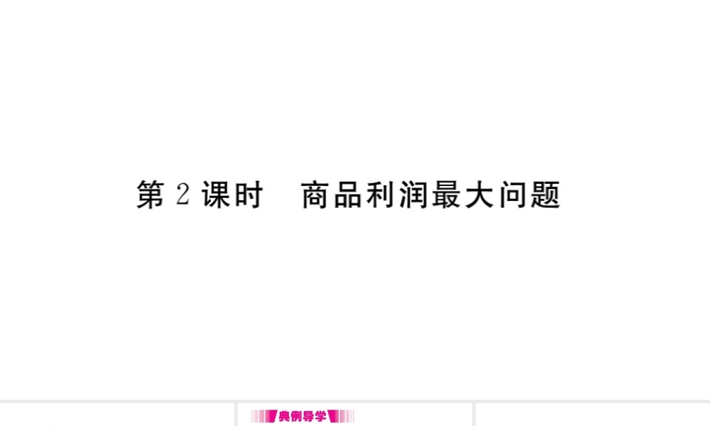（安徽专版）九年级数学上册 第二十二章 二次函数 22.3 实际问题与二次函数 第2课时 商品利润最大问题习题课件 （新版）新人教版-（新版）新人教版初中九年级上册数学课件