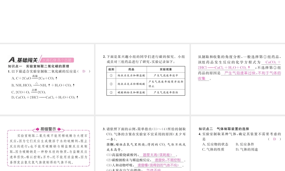 （安徽专版）秋九年级化学上册 第6单元 碳和碳的氧化物 课题2 二氧化碳制取的研究作业课件 （新版）新人教版-（新版）新人教版初中九年级上册化学课件