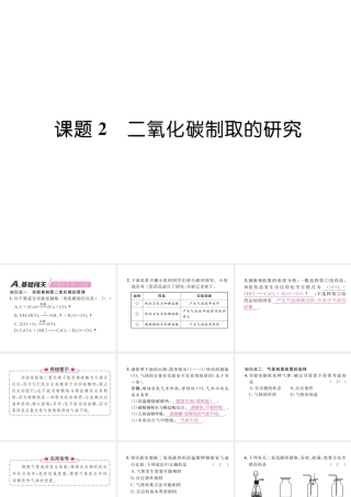 （安徽专版）秋九年级化学上册 第6单元 碳和碳的氧化物 课题2 二氧化碳制取的研究作业课件 （新版）新人教版-（新版）新人教版初中九年级上册化学课件