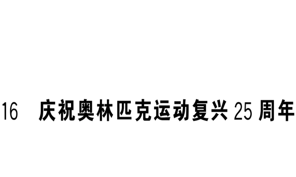 （安徽专版）春八年级语文下册 第四单元 16 庆祝奥林匹克运动复兴25周年习题课件 新人教版-新人教版初中八年级下册语文课件
