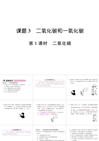 （安徽专版）秋九年级化学上册 第6单元 碳和碳的氧化物 课题3 二氧化碳和一氧化碳 第1课时 二氧化碳作业课件 （新版）新人教版-（新版）新人教版初中九年级上册化学课件