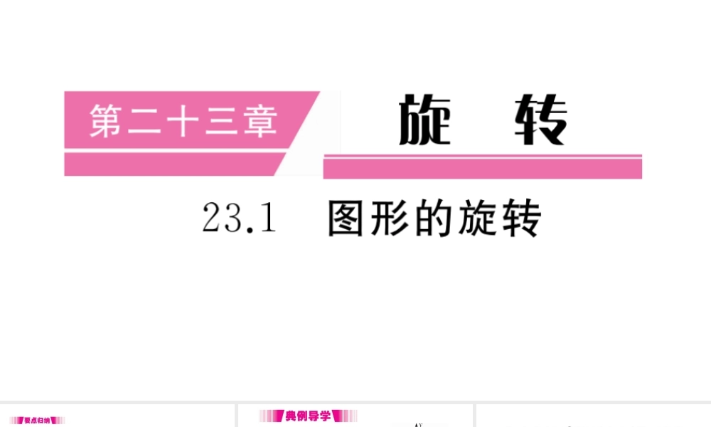（安徽专版）九年级数学上册 第二十三章 旋转 23.1 图形的旋转习题课件 （新版）新人教版-（新版）新人教版初中九年级上册数学课件