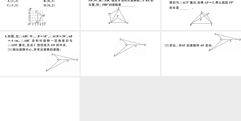 （安徽专版）九年级数学上册 第二十三章 旋转 23.1 图形的旋转习题课件 （新版）新人教版-（新版）新人教版初中九年级上册数学课件