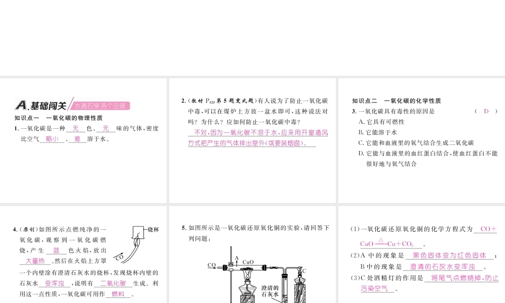 （安徽专版）秋九年级化学上册 第6单元 碳和碳的氧化物 课题3 二氧化碳和一氧化碳 第2课时 一氧化碳作业课件 （新版）新人教版-（新版）新人教版初中九年级上册化学课件