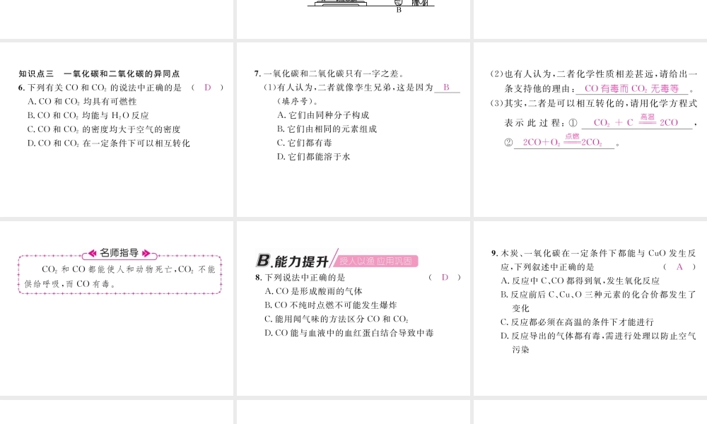 （安徽专版）秋九年级化学上册 第6单元 碳和碳的氧化物 课题3 二氧化碳和一氧化碳 第2课时 一氧化碳作业课件 （新版）新人教版-（新版）新人教版初中九年级上册化学课件